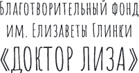 Фонд Доктор Лиза
