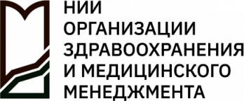 НИИ организации здравоохранения и медицинского менеджмента